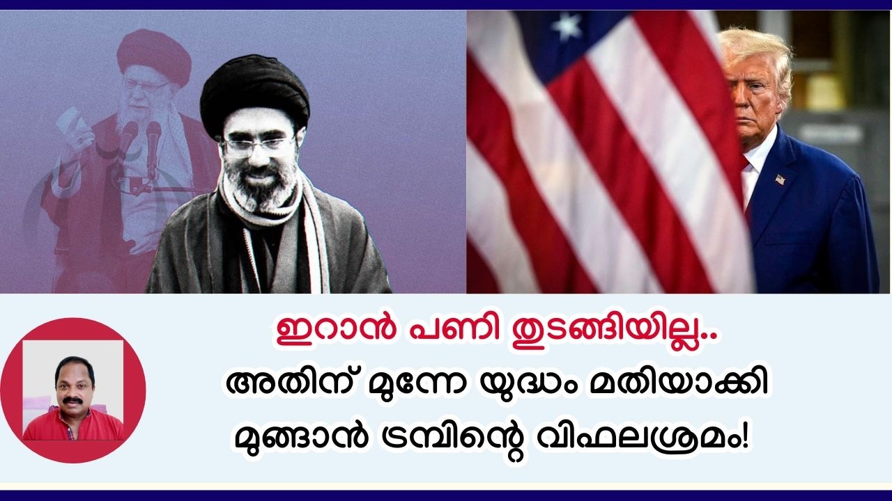 ഇറാന്‍ യഥാര്‍ത്ഥ പണി തുടങ്ങും മുമ്പേ തടിയൂരാന്‍ ട്രമ്പിന്റെ പാഴ്ശ്രമം! Iran Israel US latest