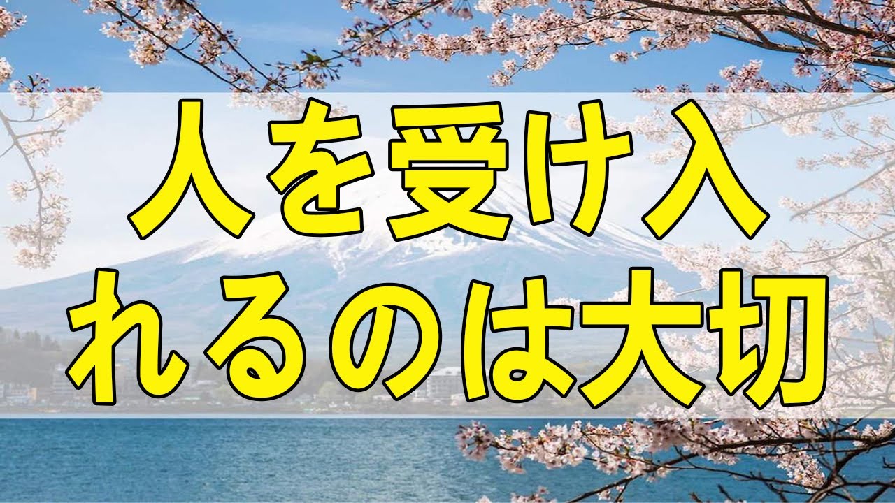 テレフォン人生相談 人を受け入れるのは大切!シャイな心の底には敵意がある!