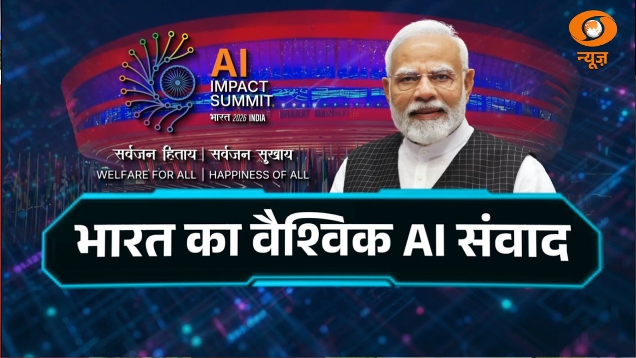 India AI Impact Summit 2026 | टेक्नोलॉजी, इनोवेशन और भविष्य | India’s Global AI Dialogue | DD News