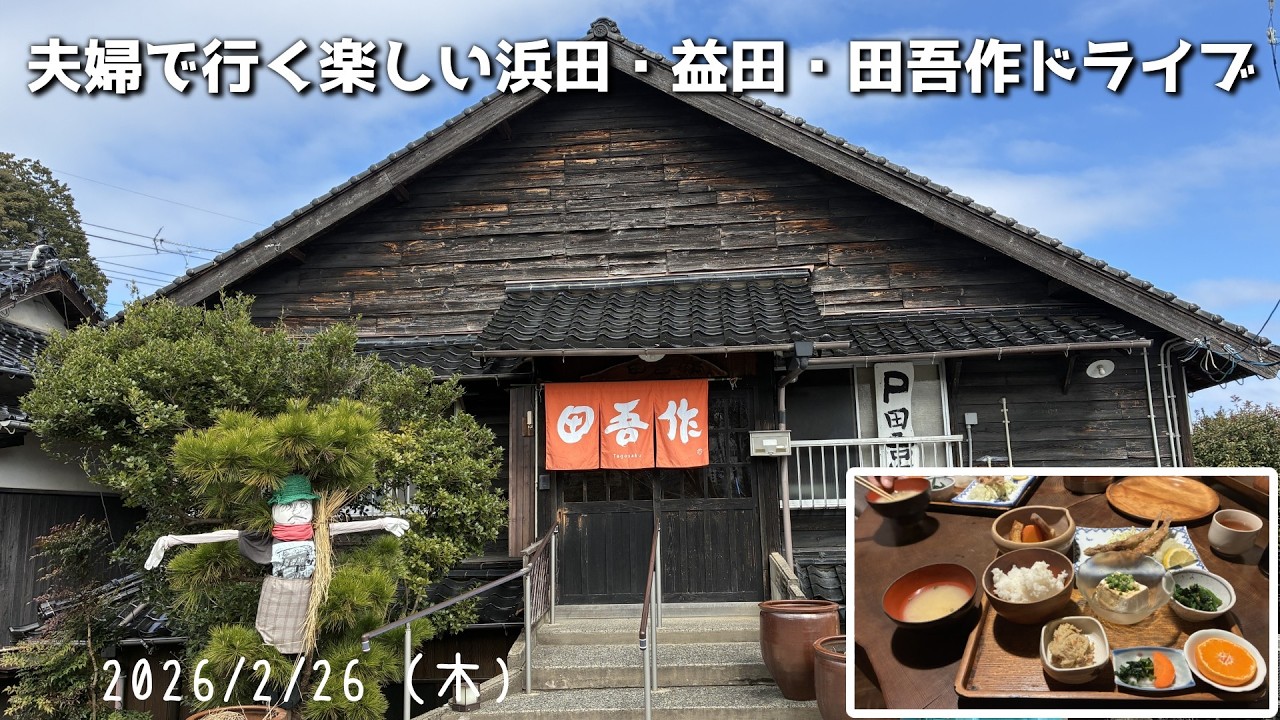 #1769【田吾作】夫婦で行く楽しい浜田・益田・田吾作ドライブ