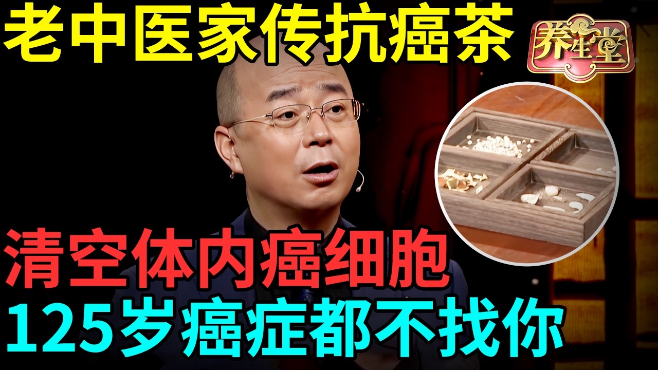 老中医家传抗癌茶，陈皮加它超级杀癌，清空体内癌细胞，活到125岁癌症都不找你！【记忆·国医】