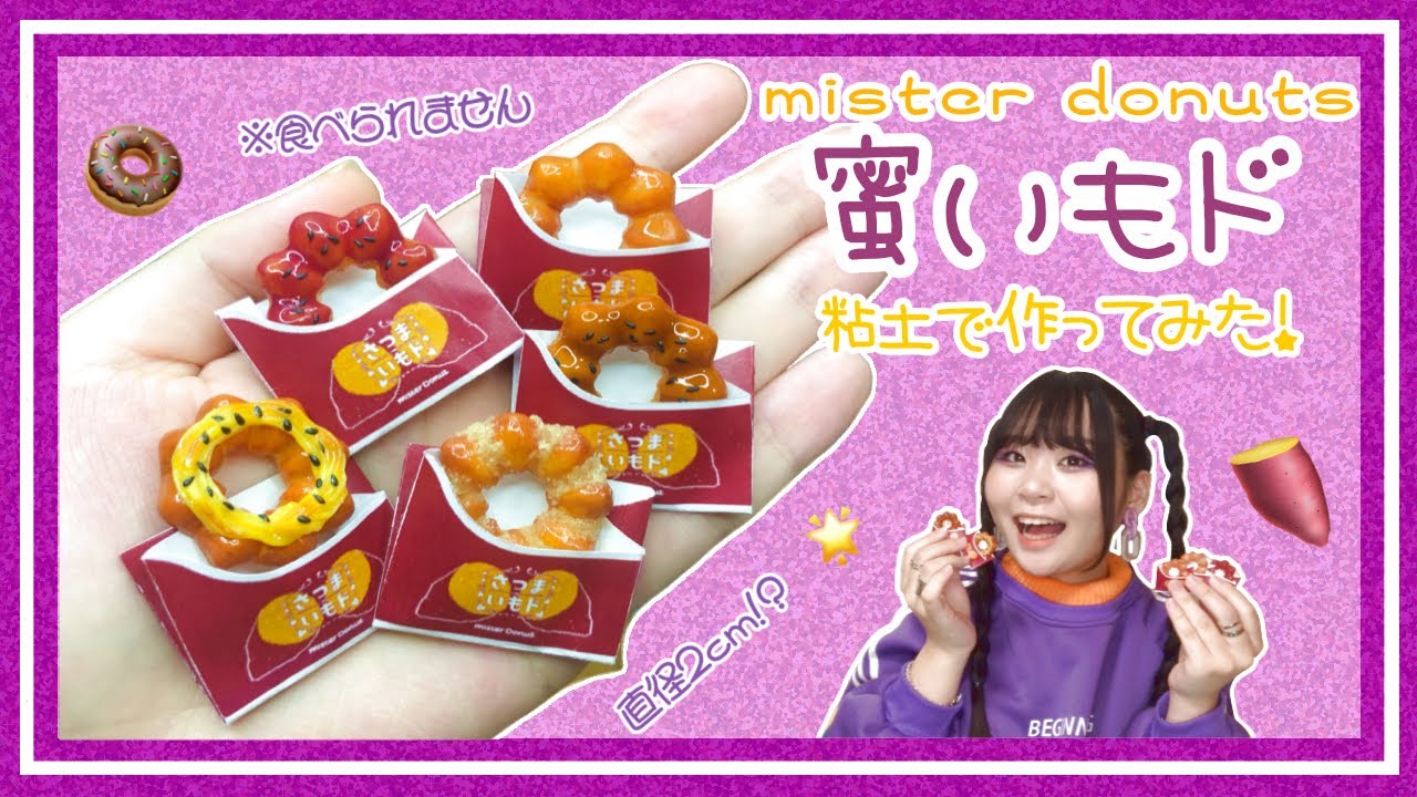 【ミスド新商品】蜜いもド🍠作ってみた【スイーツデコ】