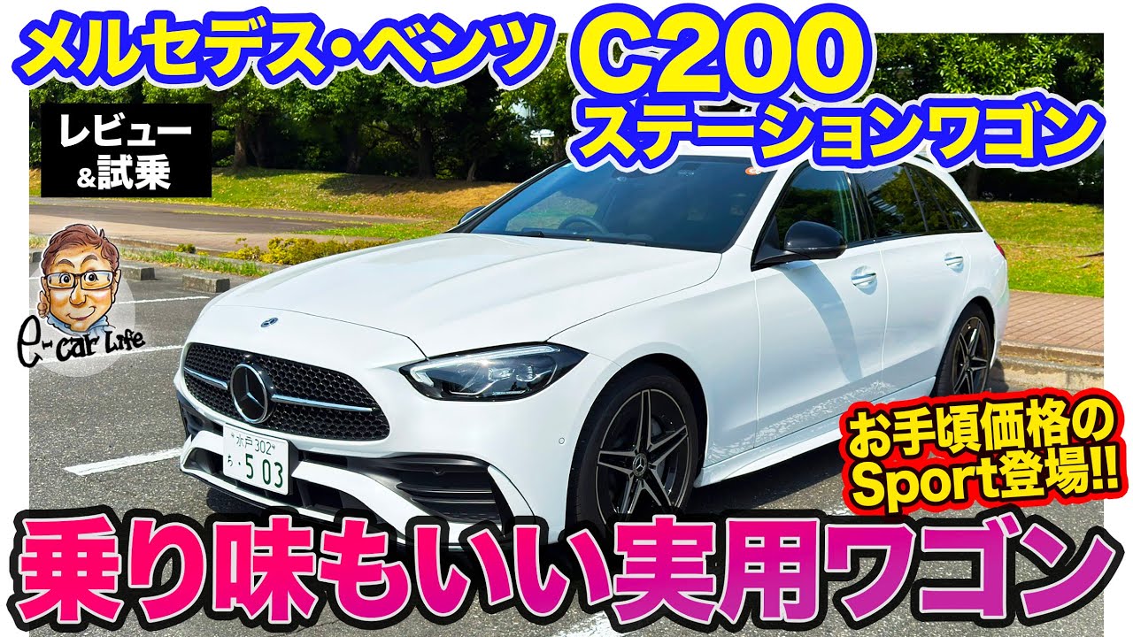 メルセデス・ベンツ C200 ステーションワゴン 【レビュー＆試乗】リアに落ち着き感のあるマイルドな乗り味が魅力!! 価格も魅力的な