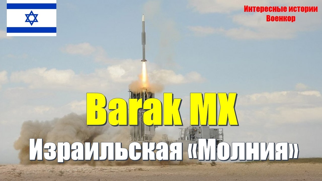Barak MX: &laquo;Молния&raquo; ПВО Израиля