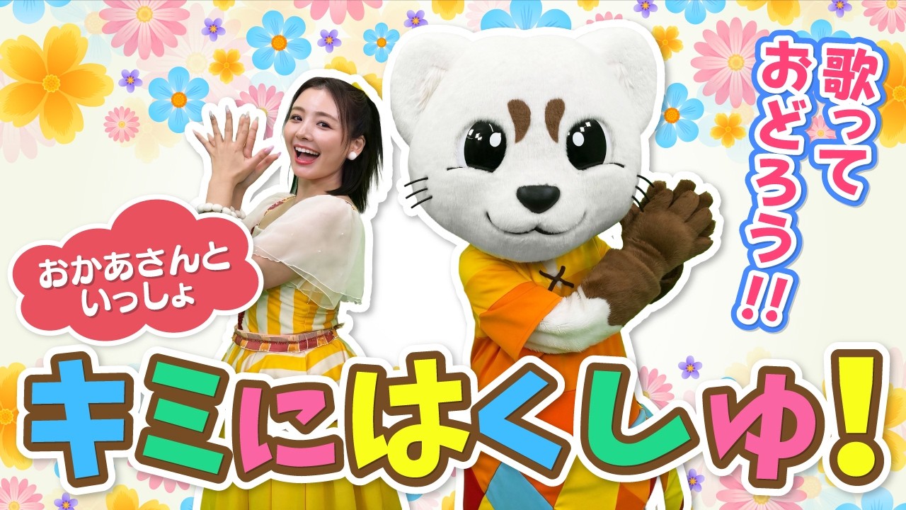 【おかあさんといっしょ】キミにはくしゅ♪振り付き♪うた♪ダンス♪