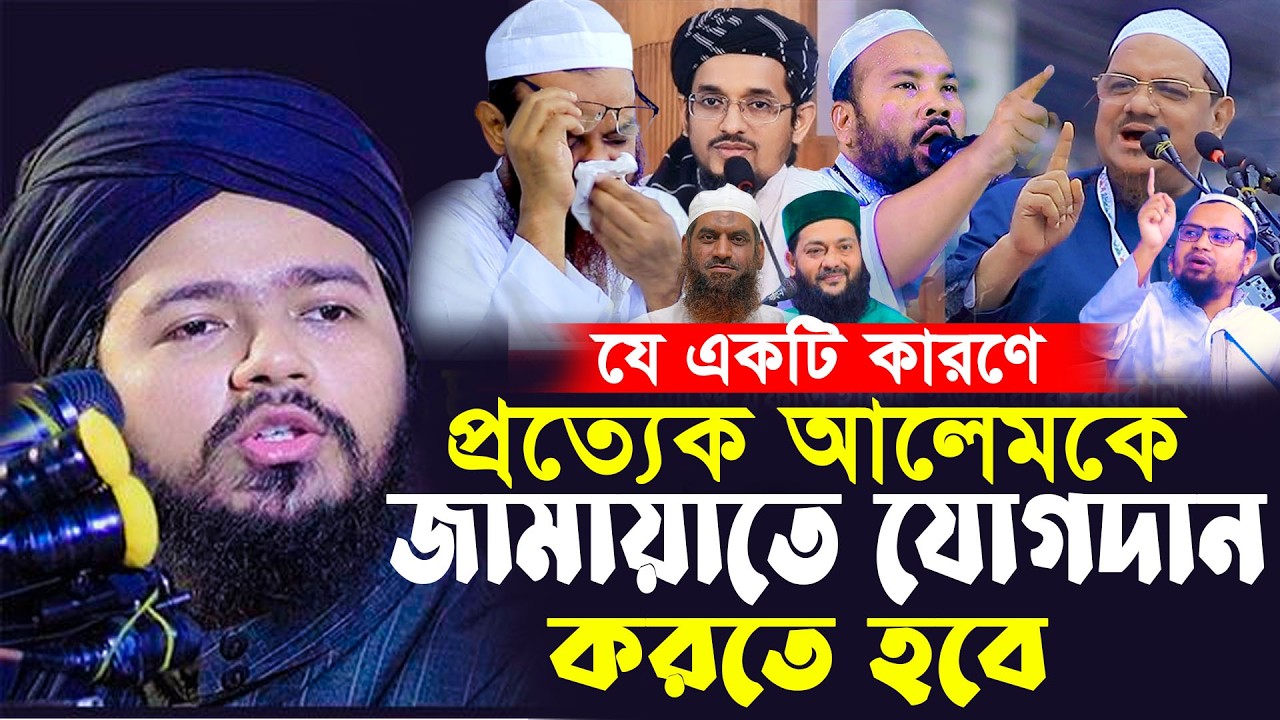 যে কারনে প্রত্যেক আলেমকে জামায়াতে ইসলামী করা উচিৎ || মুফতি আলি হাসান উসামা || Today Waz