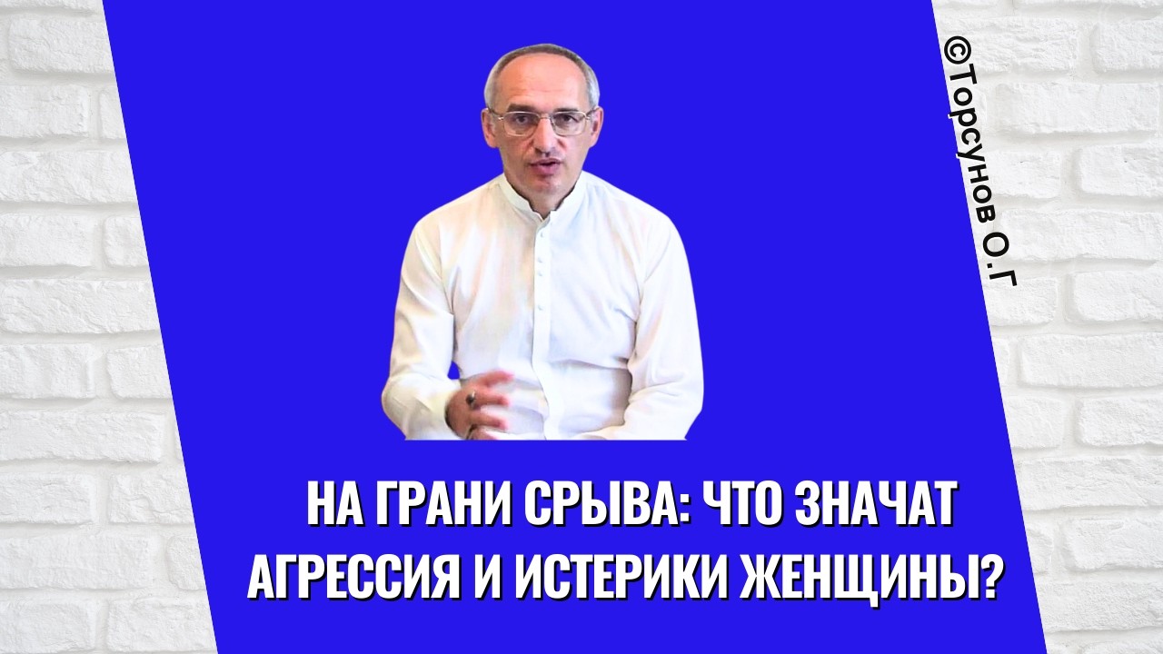 На грани срыва: что значат агрессия и истерики женщины? Торсунов лекции