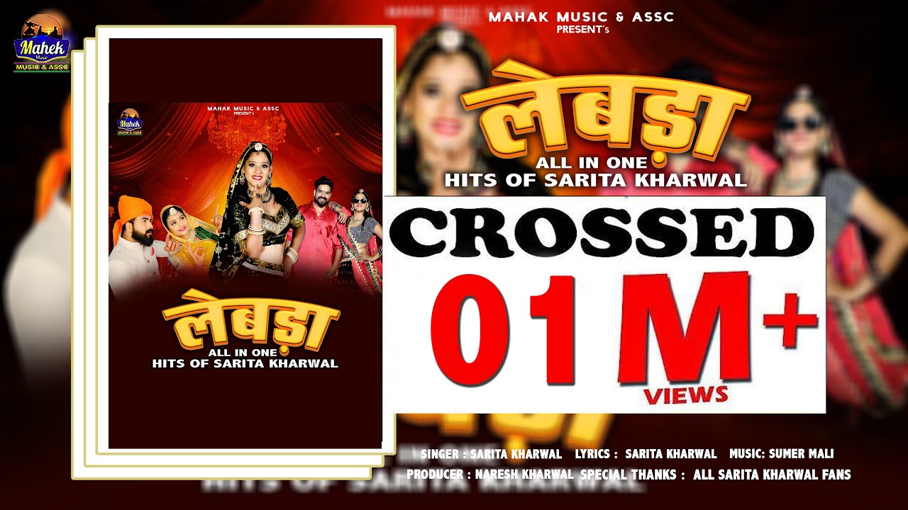 लेबड़ा - ।Sarita Kharwal। मारवाड़ी विवाह सोंग Hits Of Sarita Kharwal | Lebda | Instagram Trend 2025