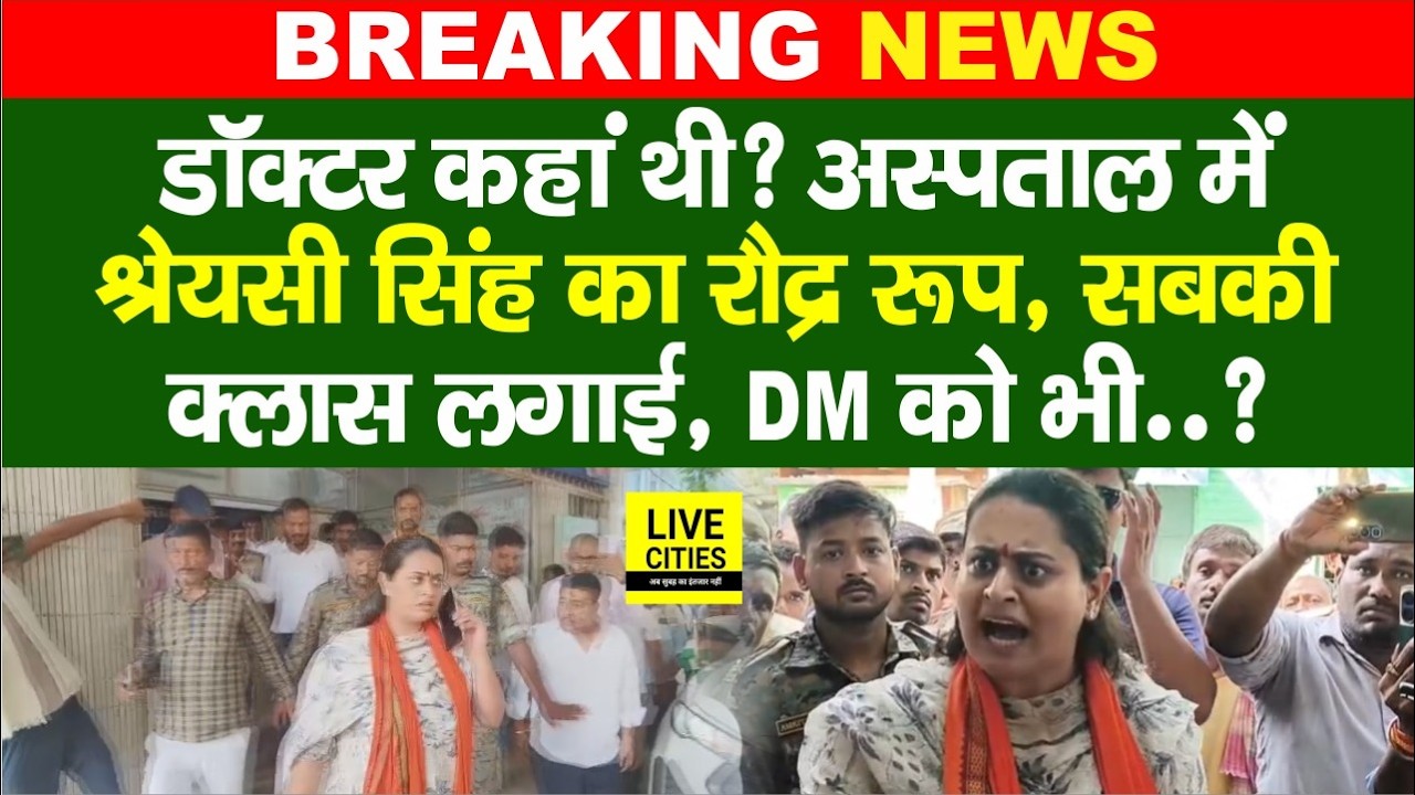 Jamui Sadar Hospital में भड़की Shreyasi Singh, एक लाइन से लगा दी क्लास, छोड़ेंगी नहीं, सजा मिलेगी
