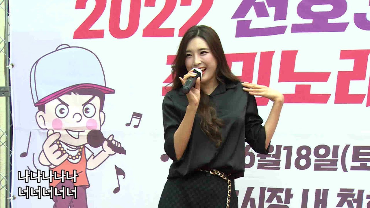 초대가수 장하온 - 나나 너너너 - 천호3동 주민노래자랑