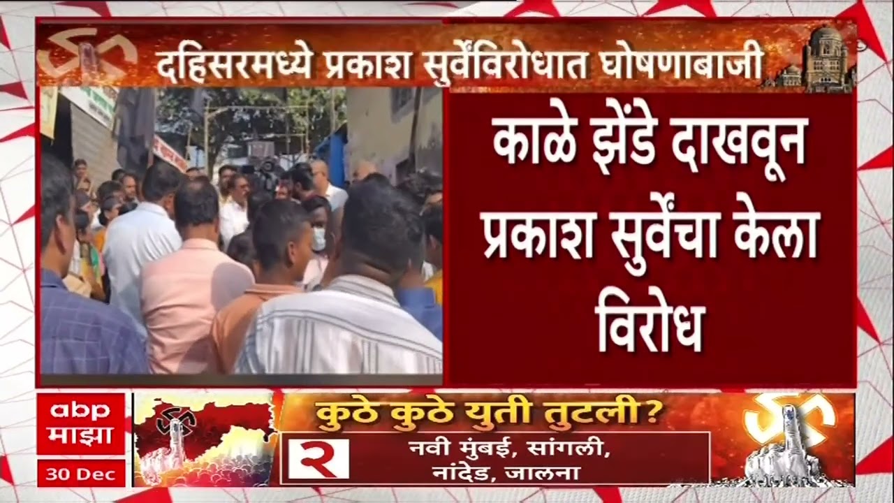 Prakash Surve Black Flag : दहिसरमध्ये काळे झेंडे दाखवून प्रकाश सुर्वेंचा विरोध, जोरदार घोषणाबाजी