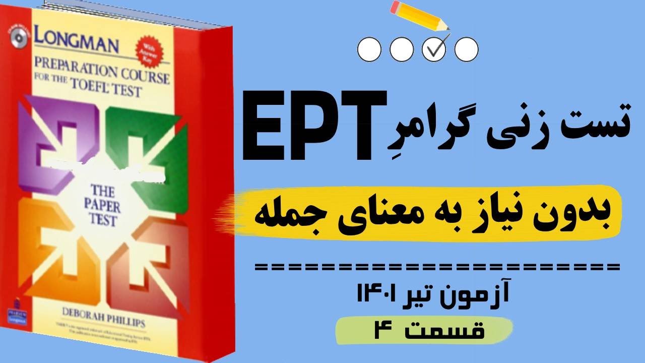 ‫تکنیک های ‫پاسخ به سوالات آزمون EPT تیر 1401(قسمت 4) بر اساس گرامر لانگمن. بدون نیاز به ترجمه