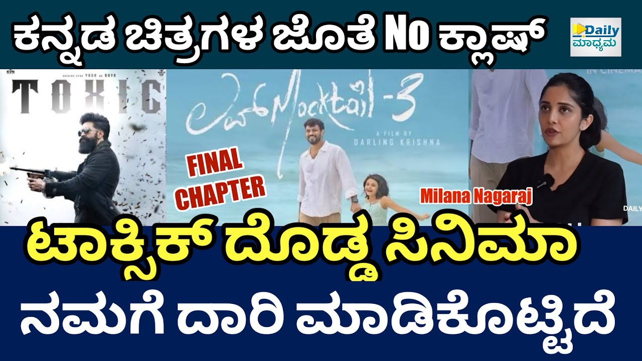 ಟ್ರೈಲರ್ ಬಿಡೋದೇ ಬೇಡ ಅಂದುಕೊಂಡಿದ್ವಿ.. ಆದ್ರೆ? | Love Movktail 3 | Milana Nagaraj | @DailyMadhyama 