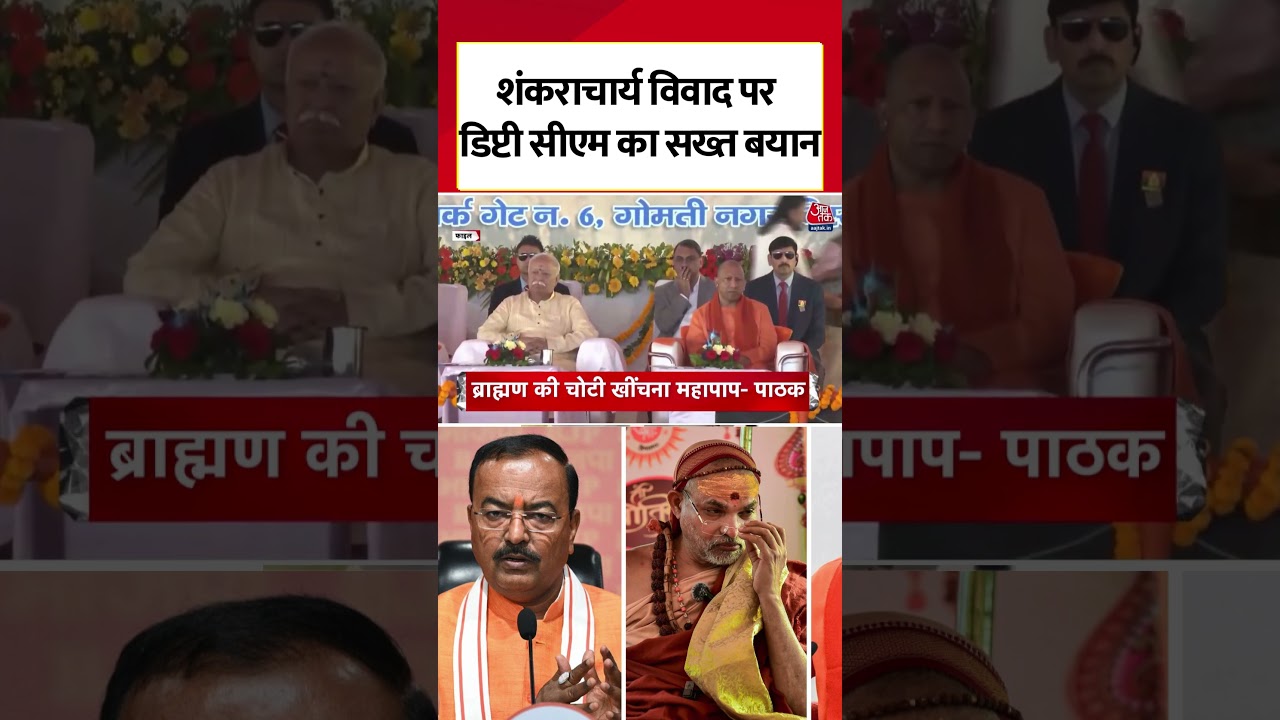 Shankaracharya विवाद पर Brijesh Pathak का सख्त बयान #shorts #shankaracharya #brijeshpathak #aajtak