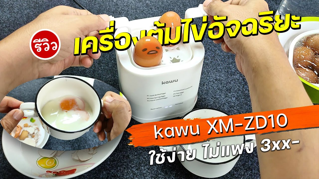 รีวิวเครื่องต้มไข่อัจฉริยะ kawu XM-ZD10 ทำไข่ออนเซ็น ไข่ยางมะตูมแบบง่ายๆ สะดวก รวดเร็ว ฟินมาก
