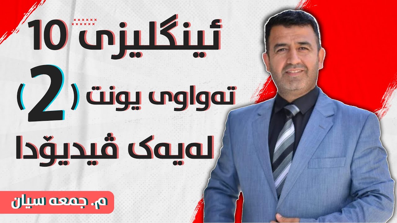 ئینگلیزی 10 - تەواوی یونت 2 لەیەک ڤیدیۆ - م. جومعە سیان