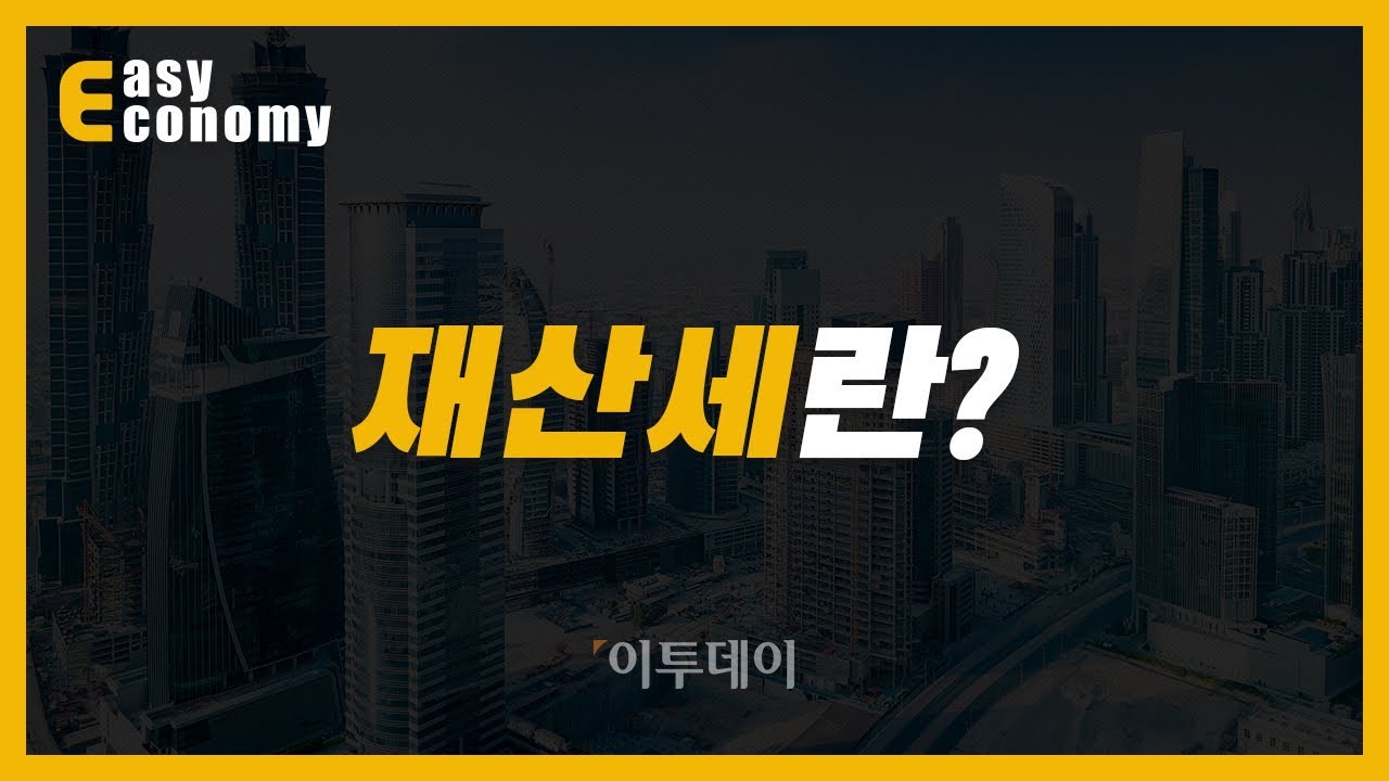 [경제용어:재산세] 재산별로 다른 재산세와 재산세 납부기간 알아보기 // 이투데이_쉬운경제