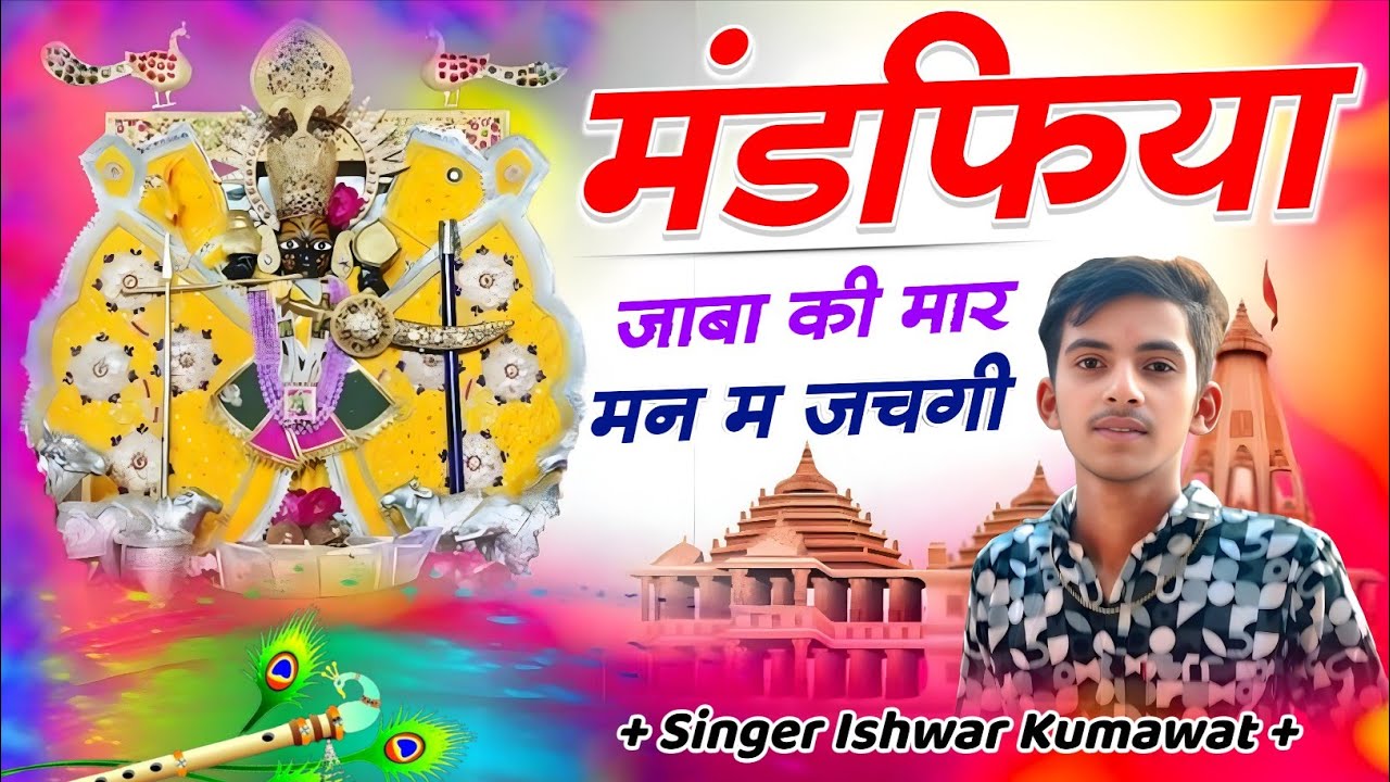 सांवरिया सेठ जी भजन ll मंडफिया जाबा की मार मन म जचगी ll Mandfiya Jaba Ki ll Singer Ishwar Kumawat 