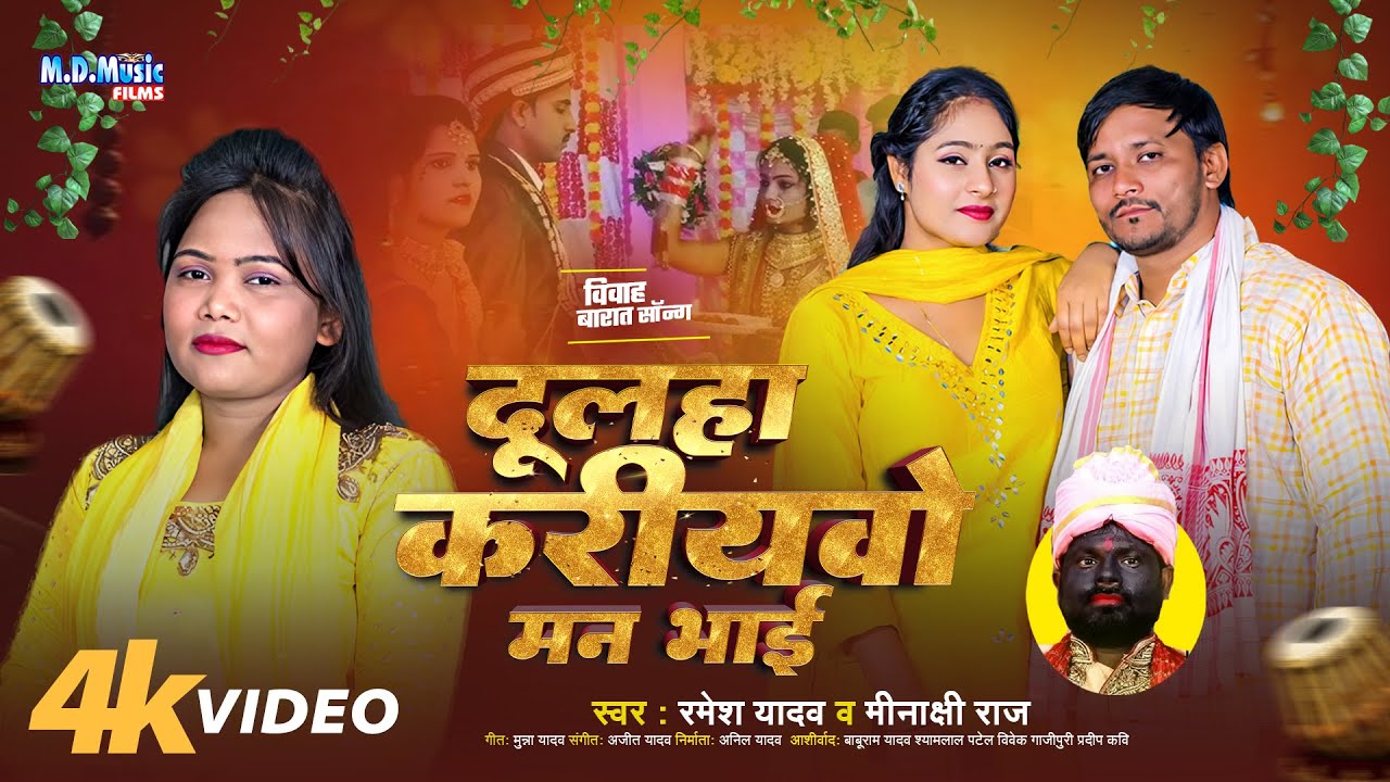 #Video | दूल्हा करियवो मन भाई | #Minakshi Raj , #Ramesh Yadav | Dulha Kariyawa | New Bhojpuri Song