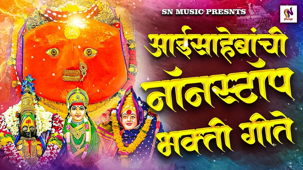 आईसाहेबांची नॉनस्टॉप भक्ती गीते/देवीची गाणी/देवीची भक्ती गीते/येडामाईची गाणी/अंबाबाईची गाणी/snmusic 