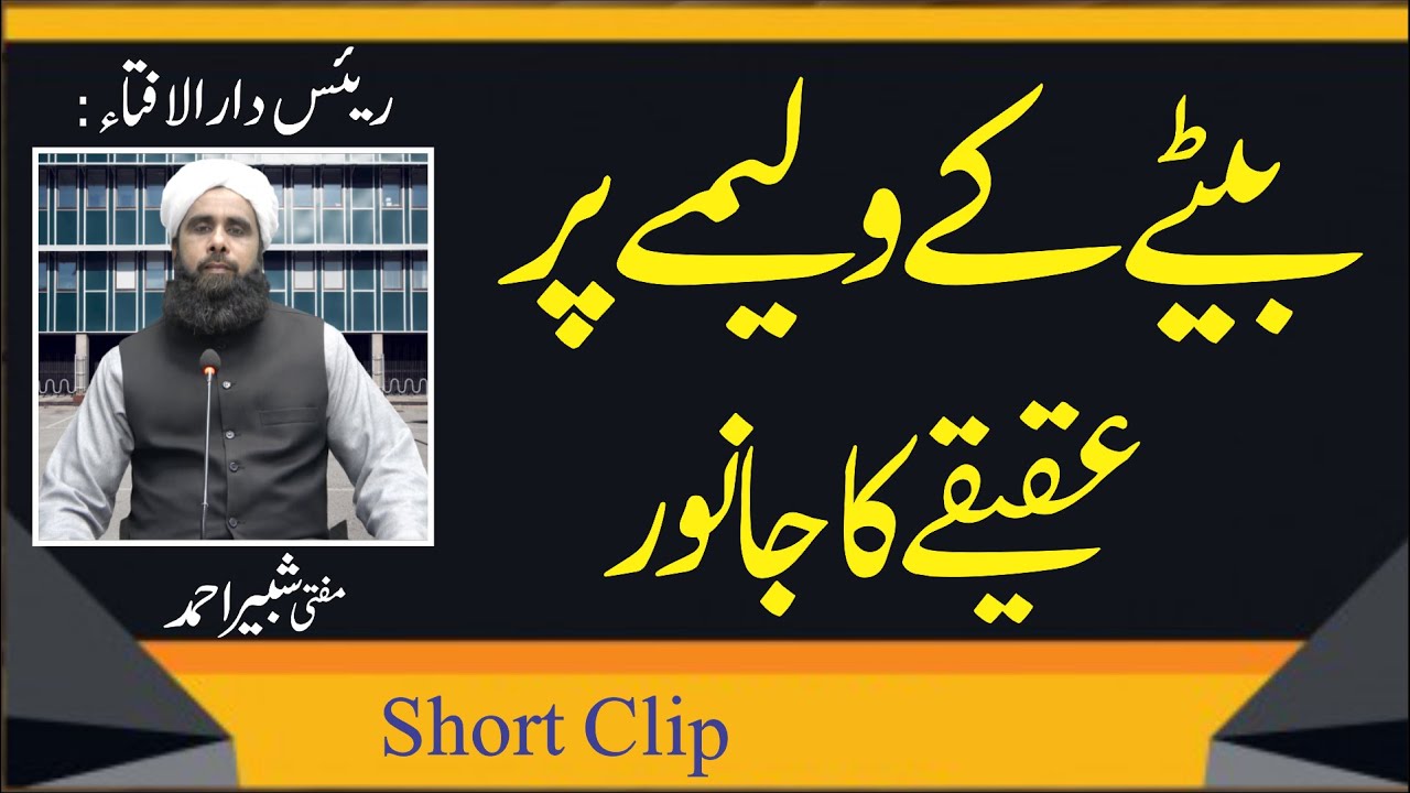 Waleema Pr Aqiqah Ka Janver Khana | بیٹے کے ولیمہ پر عقیقہ کا جانور استعمال کر سکتے ہیں