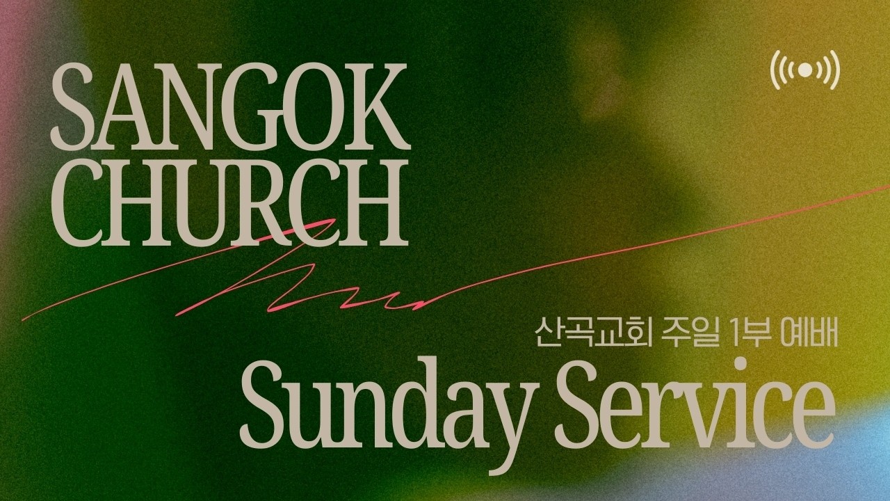 2026.02.15. SG CHURCH 주일 1부 예배