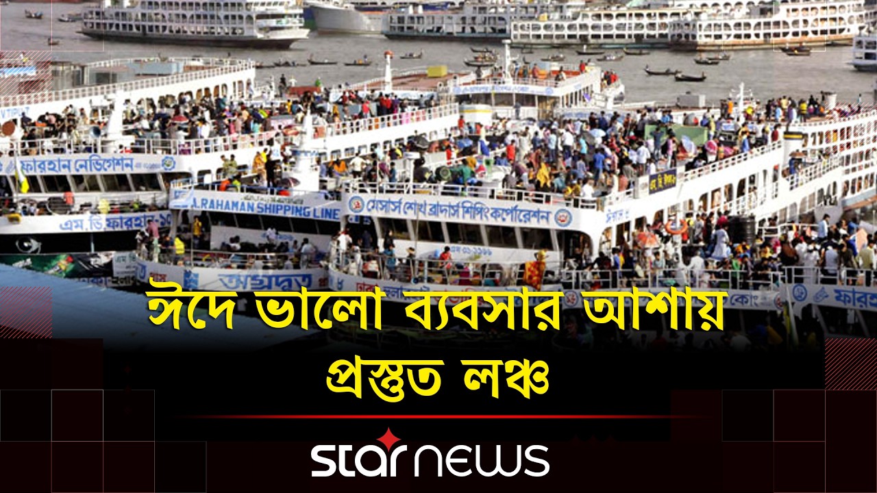 ঈদে ঘরমুখো মানুষের যাত্রা শুরু ও নৌপথে ব্যাপক প্রস্তুতি | Eid journey | Launch | Star News