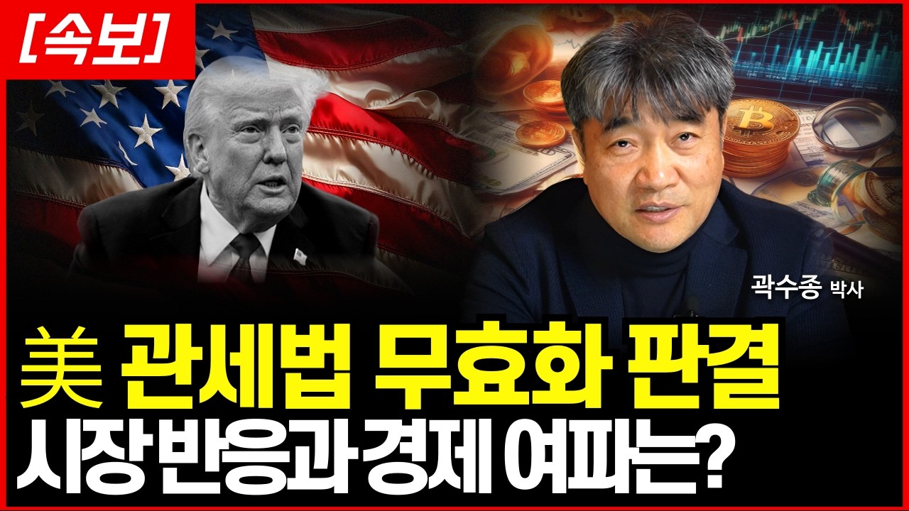 미 대법원 '트럼프 상호관세 위법' 판결, 시장 반응과 향후 경제 향방 알아봅시다. (곽수종 박사)