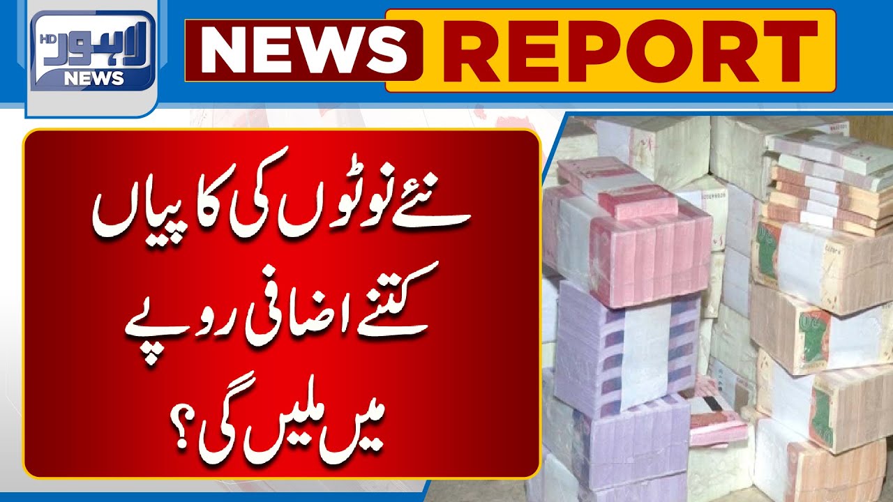 New Currency Notes Kitnay Izafi Rupee Main Milen Gay ?  | Lahore News HD