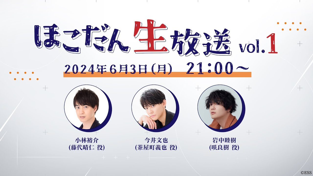 【6/3(月)21:00】ほこだん生放送 vol.1🌸