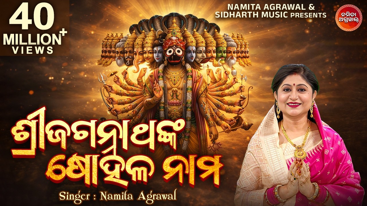 Sri Jagannatha'nka Sohala Nama | ଶ୍ରୀ ଜଗନ୍ନାଥଙ୍କ ଷୋହଳ ନାମ I Odia Bhajan by Namita Agrawal I S.Music