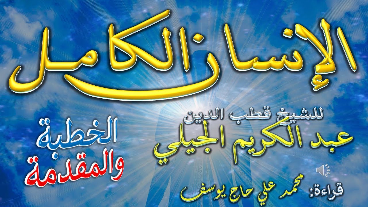0- الخطبة والمقدمة - الإنسان الكامل في معرفة الأواخر والأوائل - الشيخ عبد الكريم الجيلي