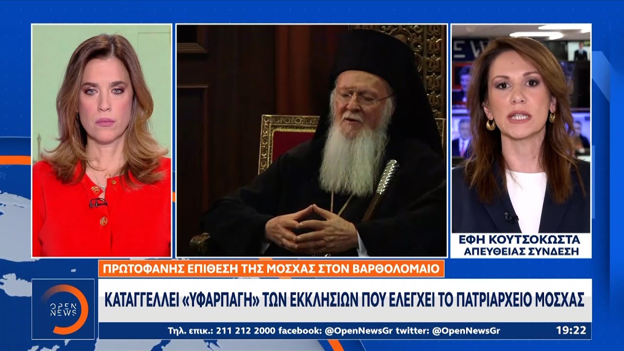 Πρωτοφανής επίθεση της Μόσχας εναντίον του Οικουμενικού Πατριάρχη | Ethnos