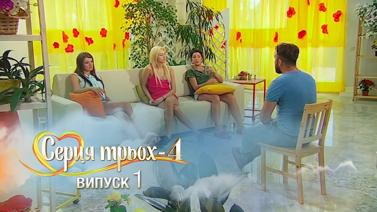 Сердца трех. Выпуск 1. Сезон 4 - 21.02.2017