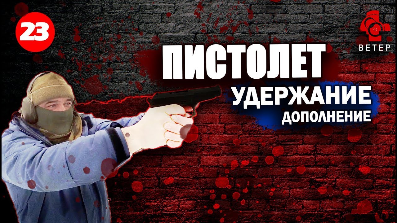 Дополнение к опубликованным приемам удержания пистолета