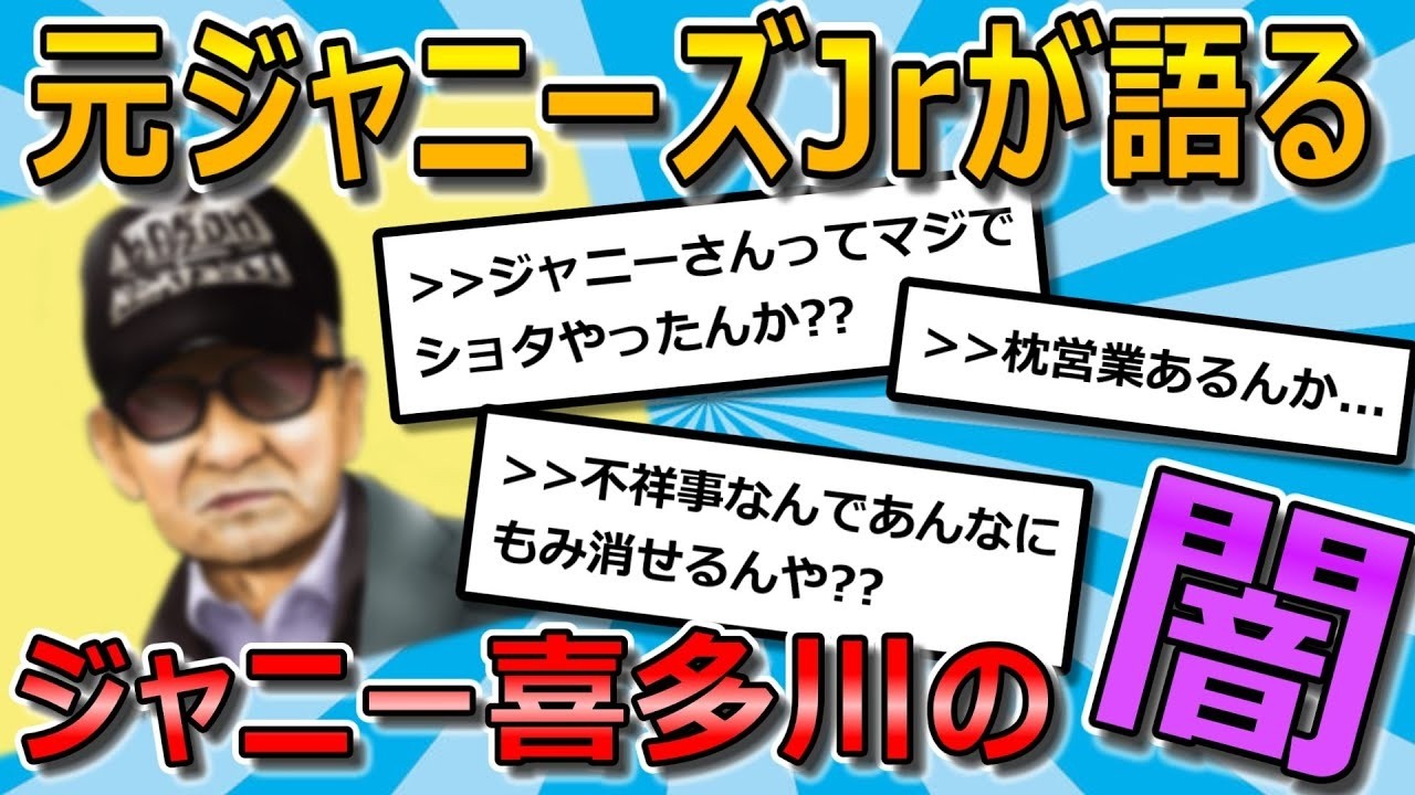 【2ch面白いスレ】元ジャニーズJr のワイが語る、ジャニー喜多川時代の闇【ゆっくり解説】