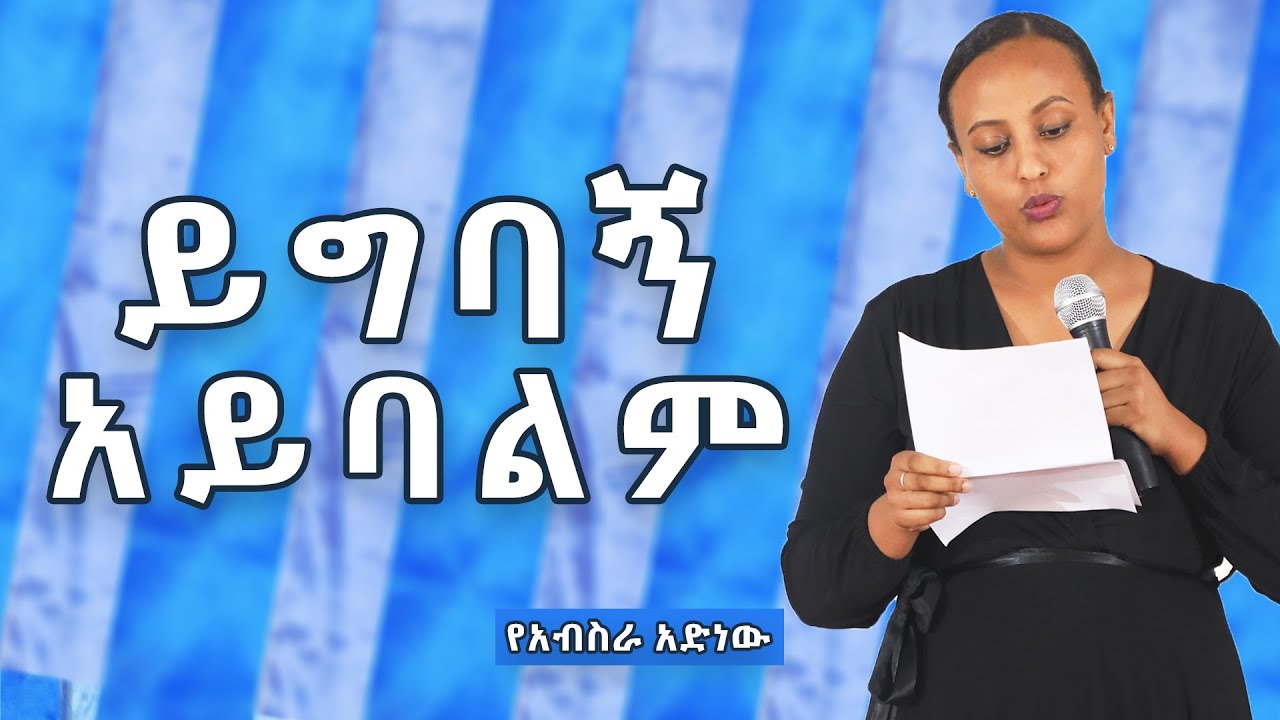 ይግባኝ አይባልም! በየአብስራ አድነው @Yeabsira_Adinew
