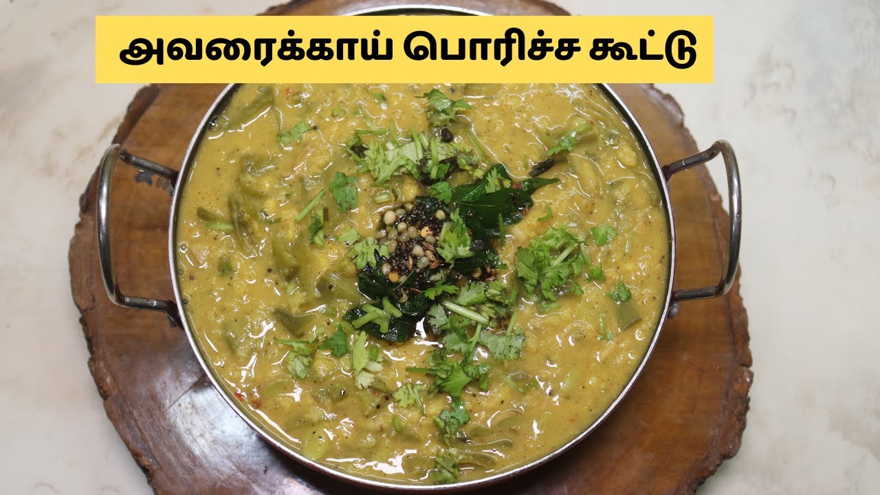 அட்டகாசமான அவரைக்காய் பொரிச்ச கூட்டு ஒரு முறை செய்து பருக்க  | Avarakkai Poricha Kootu Recipe