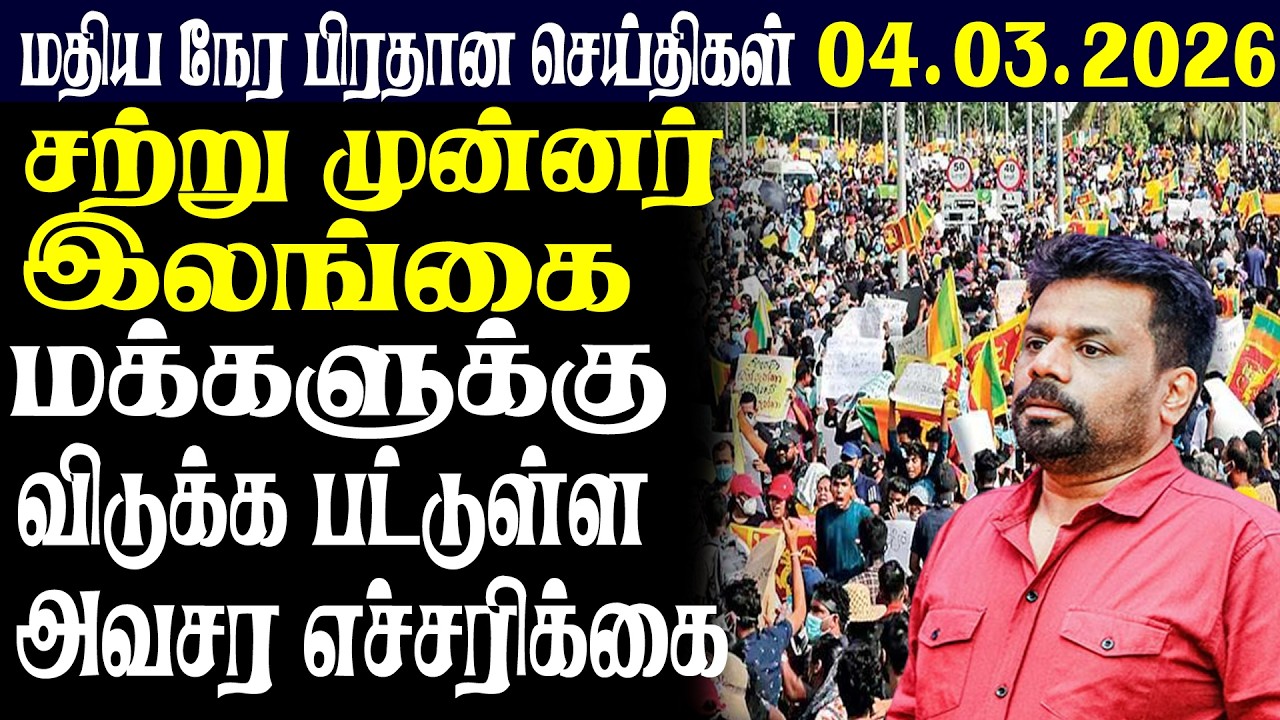 இலங்கையின் மதிய நேர பிரதான செய்திகள் |04.03.2026 |Today Sri Lanka Tamil News | Tamil oli Tamil News