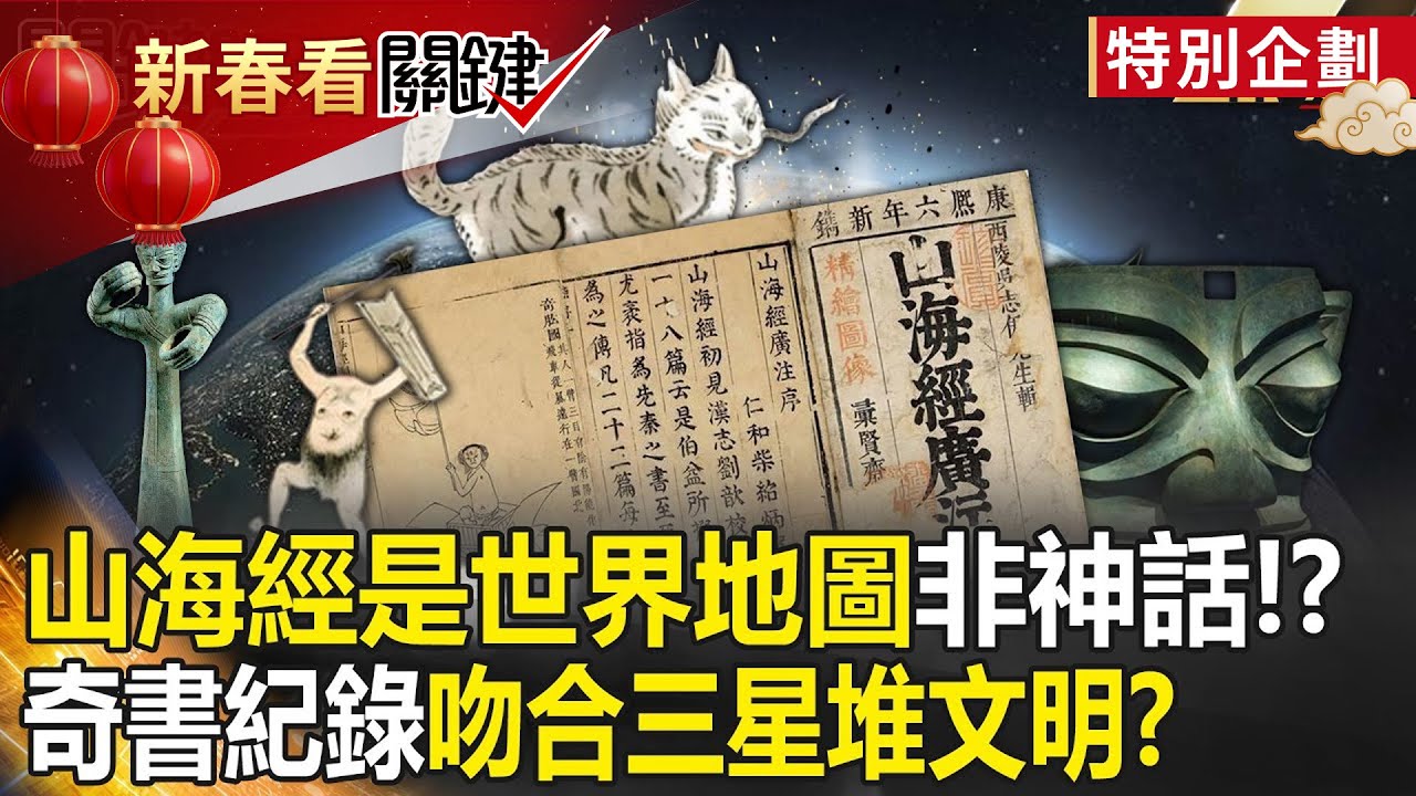 【新春必看】山海經是「世界地圖非神話」驚呆寶傑！？奇書紀錄「吻合三星堆文明」連花園神獸都現身羅浮宮雕像！【關鍵時刻】劉寶傑