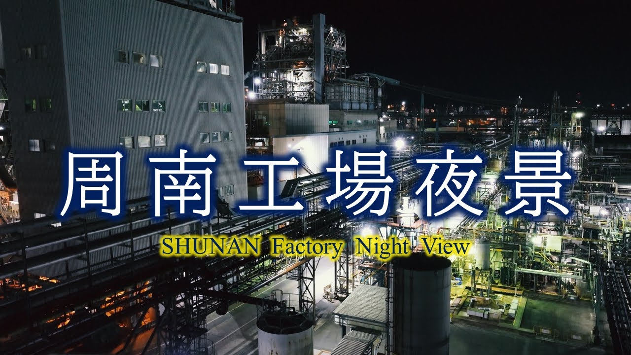 瀬戸内の”多灯美”　周南工場夜景／SHUNAN Factory Night View
