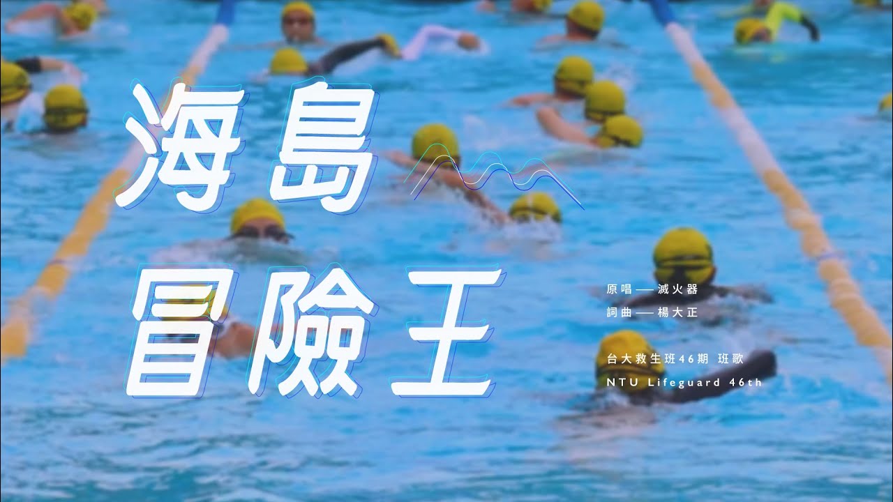 【台大救生班46期】班歌MV &mdash; 滅火器〈海島冒險王〉
