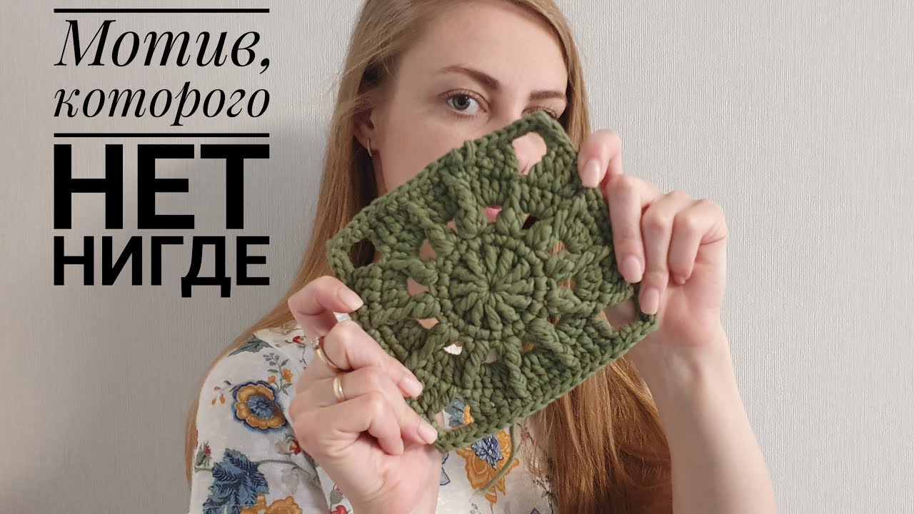 Бабушкин квадрат, которого нет НИГДЕ! МОТИВ крючком!