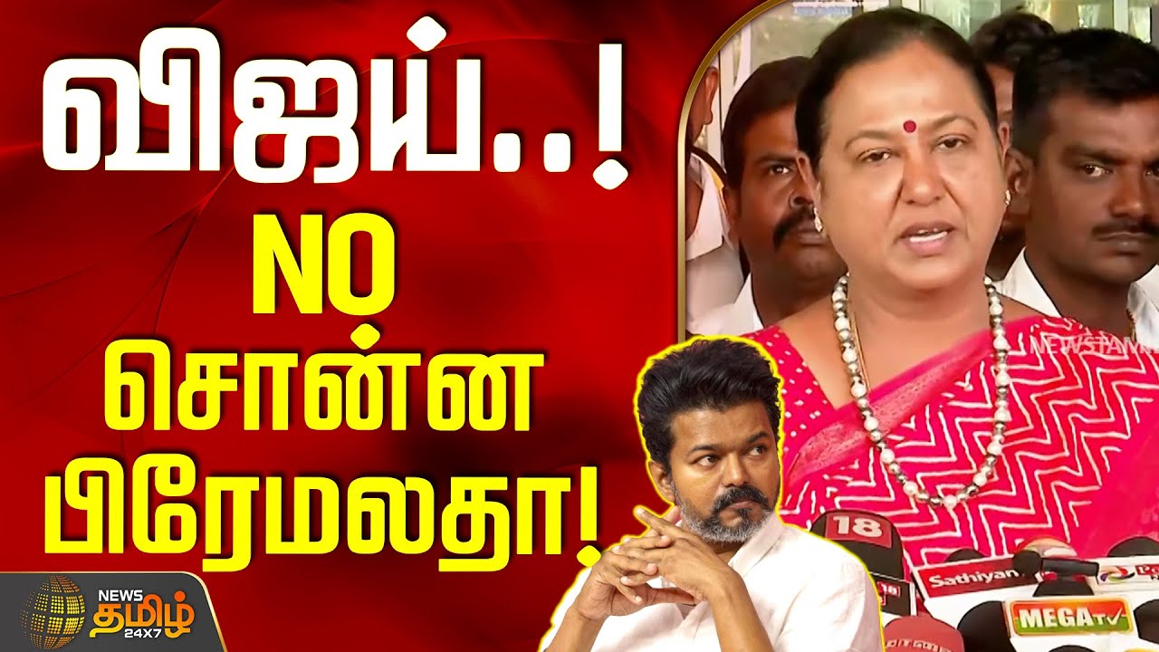 விஜய்..! - NO சொன்ன பிரேமலதா! | PremalathaVijayakanth | TVK Vijay | Latest News