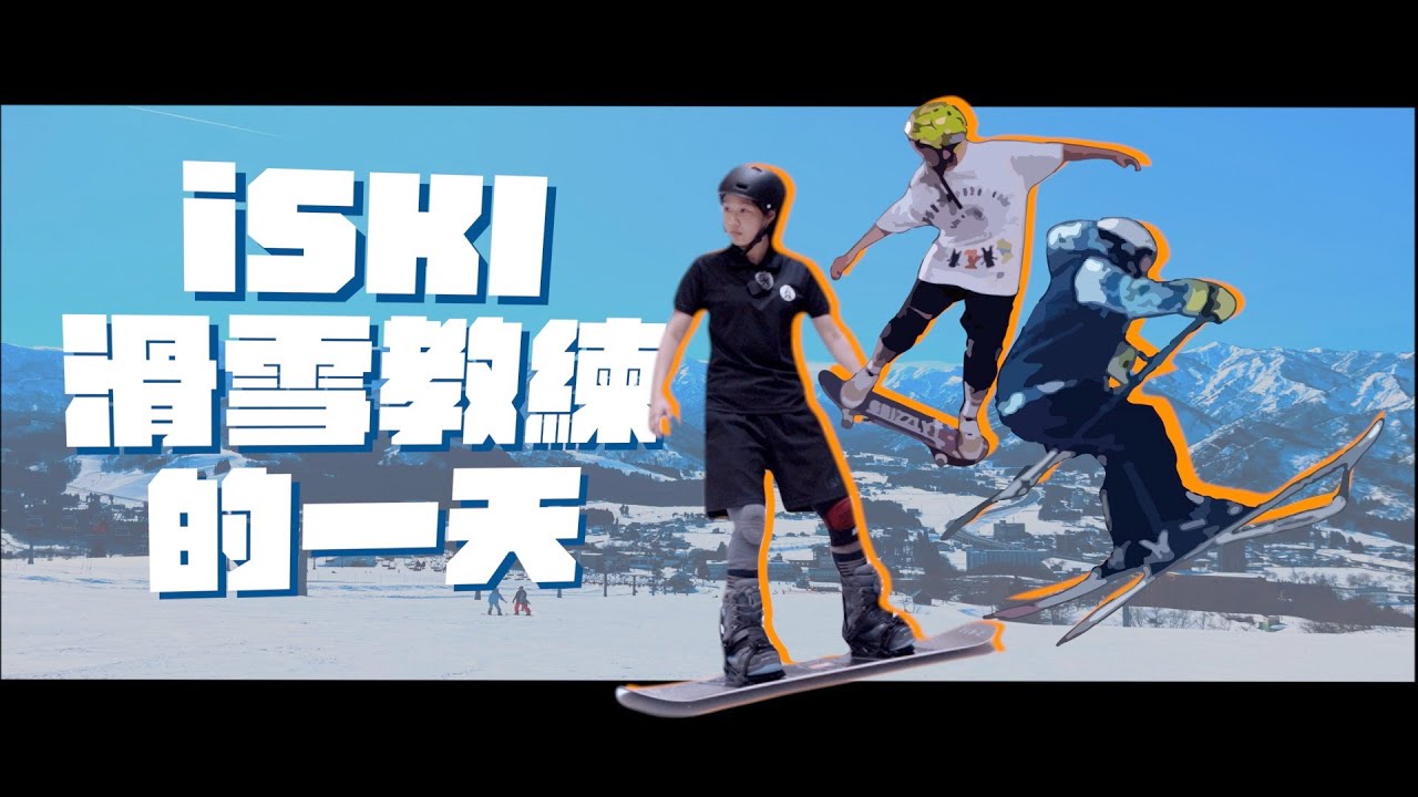 【教練日常系列】滑雪教練平常都在幹嘛？iSKI讓你畢業即就業 無縫銜接當教練｜教練的一天 阿芃篇