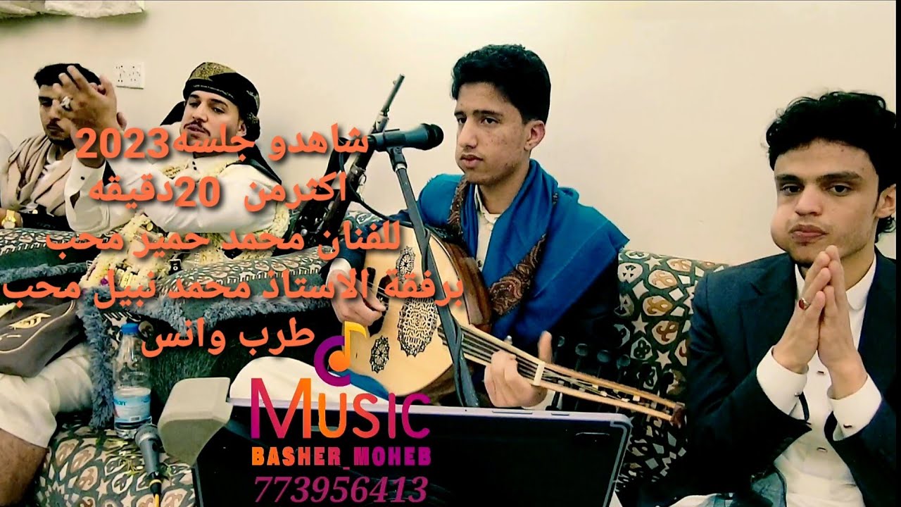الفنان محمدحميرمحب في جلسه طرب  كلها ذوق  للراحل الفنان علي عبدالله السمه احساس رهيب شاهدروعه🔔🎶