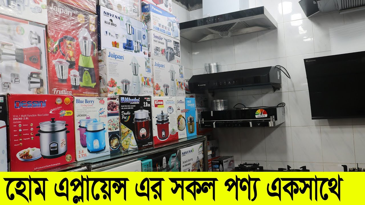 এক ভিডিওতেই হোম এপ্লায়েন্স এর সব পণ্য দেখে নিন | Home Appliance Products | Top Home Appliance Brand