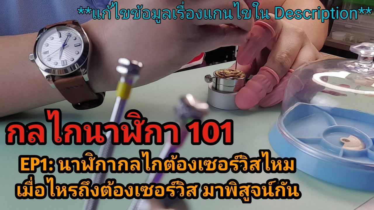 กลไกนาฬิกา 101 EP1: นาฬิกากลไกต้องเซอร์วิสไหม เมื่อไหรถึงต้องเซอร์วิส มาพิสูจน์กัน