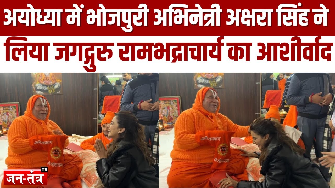 Ayodhya में भोजपुरी अभिनेत्री Akshara Singh ने लिया Jagadguru Rambhadracharya का आशीर्वाद|Ram Mandir
