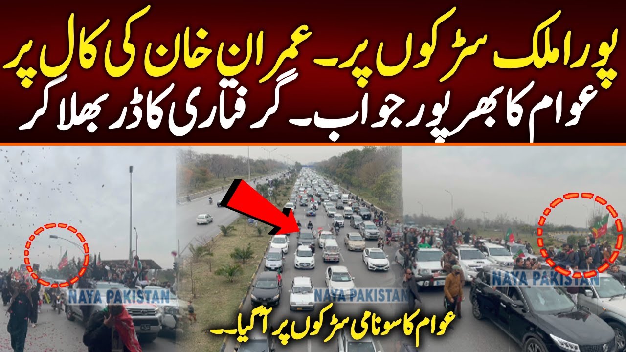 پورا ملک سڑکوں پر۔عمران خان کی کال پرعوام کا بھرپور جواب۔گرفتاری کا ڈر بھلا کر